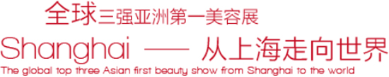 2020年上海美容博览会-上海CBE浦东美业博览会 2020年上海美容博览会-上海CBE浦东美业博览会