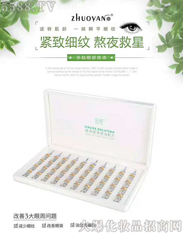 茁妍多肽眼部原液 茁妍多肽眼部原液