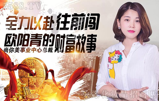 尚你美事业中心总裁欧阳青的财富故事 尚你美事业中心总裁欧阳青的财富故事