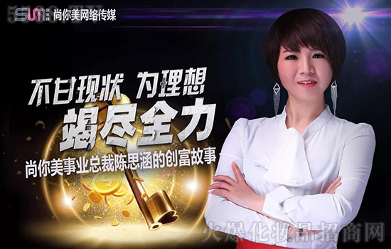 尚你美事业中心总裁陈思涵的创富故事 尚你美事业中心总裁陈思涵的创富故事