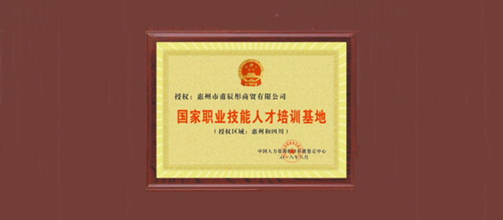 國家職業技能人才培訓基地