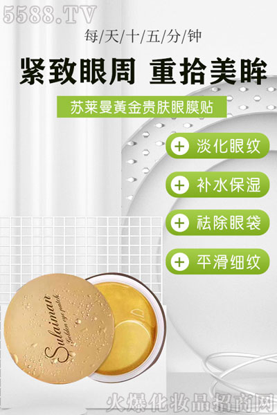 眼纹、细纹、眼袋很难去?不妨试试苏莱曼黄金贵肤眼膜贴! 眼纹、细纹、眼袋很难去?不妨试试苏莱曼黄金贵肤眼膜贴!