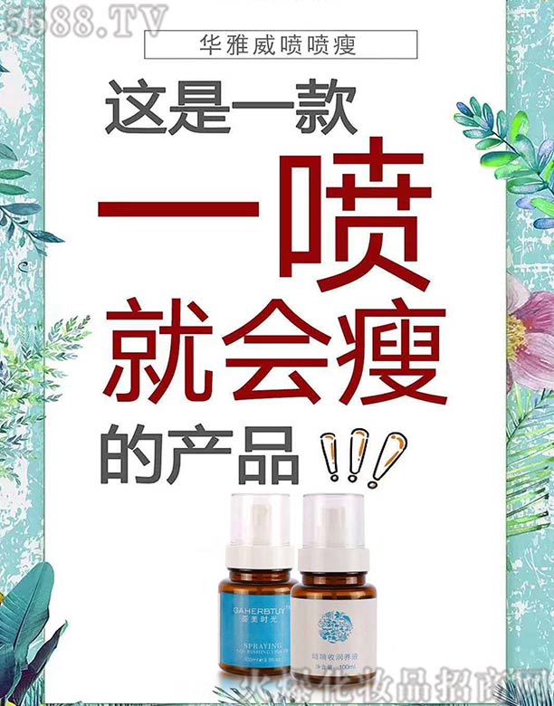 华雅威喷喷瘦