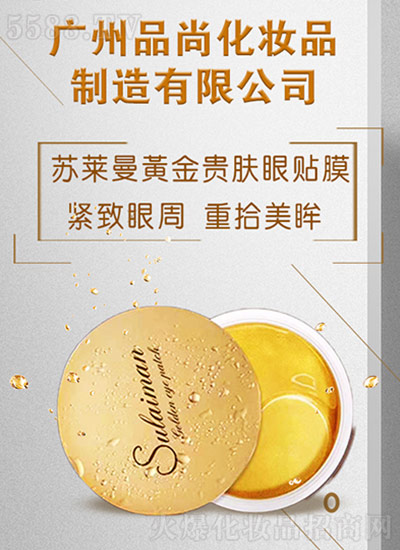 苏莱曼黄金贵肤眼膜贴 苏莱曼黄金贵肤眼膜贴