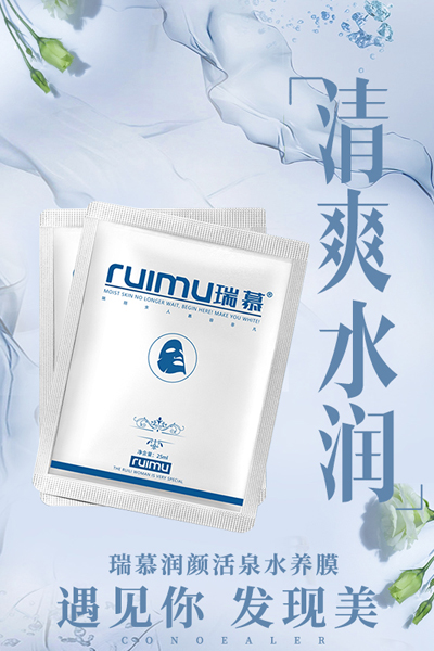 瑞慕润颜活泉水养膜 瑞慕润颜活泉水养膜