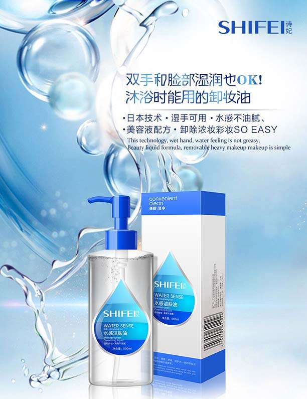 水感洁肤油