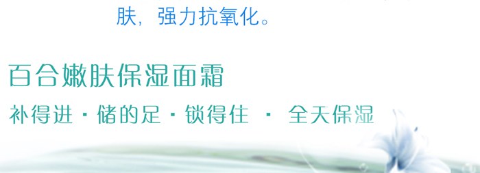 百合嫩肤保湿面霜 百合嫩肤保湿面霜