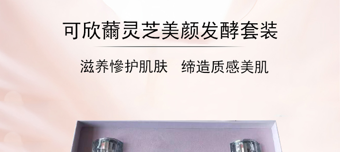 可欣薾灵芝美颜发酵套装 可欣薾灵芝美颜发酵套装