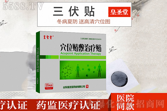 皇圣堂三伏贴 皇圣堂三伏贴