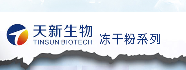 广州市天新生物科技有限公司