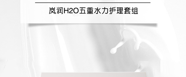 岚润H2O五重水力护理套组