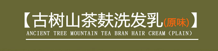 茶氏家族-古树山茶麸洗发乳