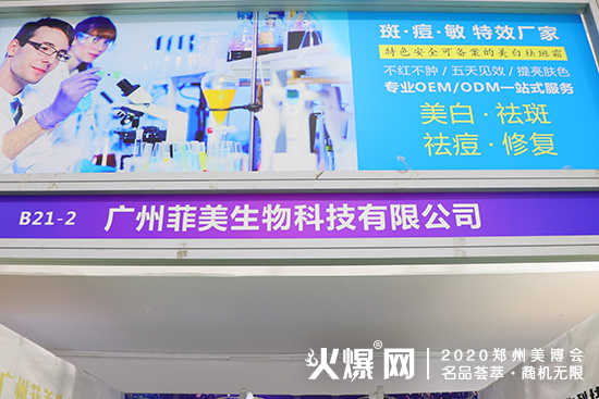 广州菲美生物科技有限公司开启美业新商机
