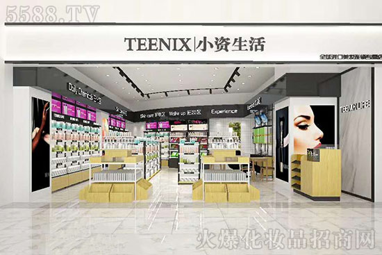 开一家彩妆店,小资生活获得加盟商认可和赞许 开一家彩妆店,小资生活获得加盟商认可和赞许
