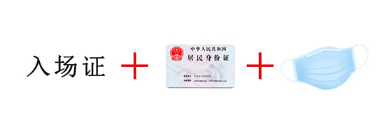 入场证+身份证+口罩 入场证+身份证+口罩