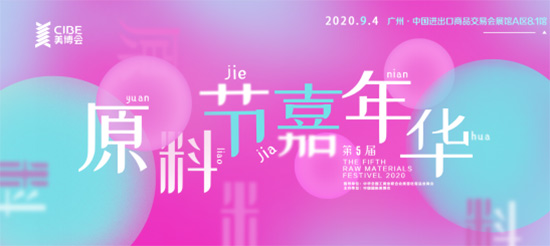 原料节嘉年华 原料节嘉年华