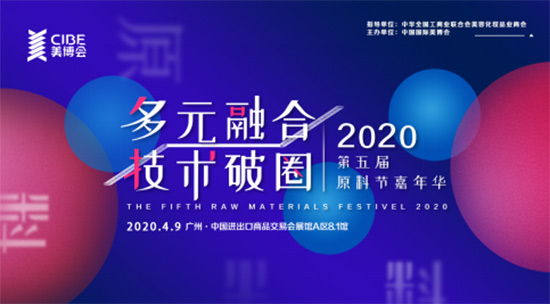 2020第五届原料节嘉年华 2020第五届原料节嘉年华