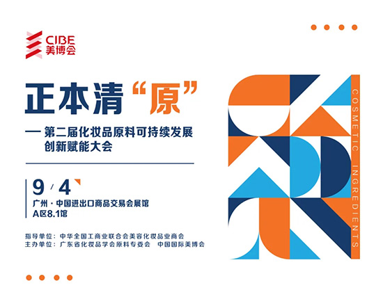 正本清“原”——第二届化妆品原料可持续发展创新赋能大会 正本清“原”——第二届化妆品原料可持续发展创新赋能大会
