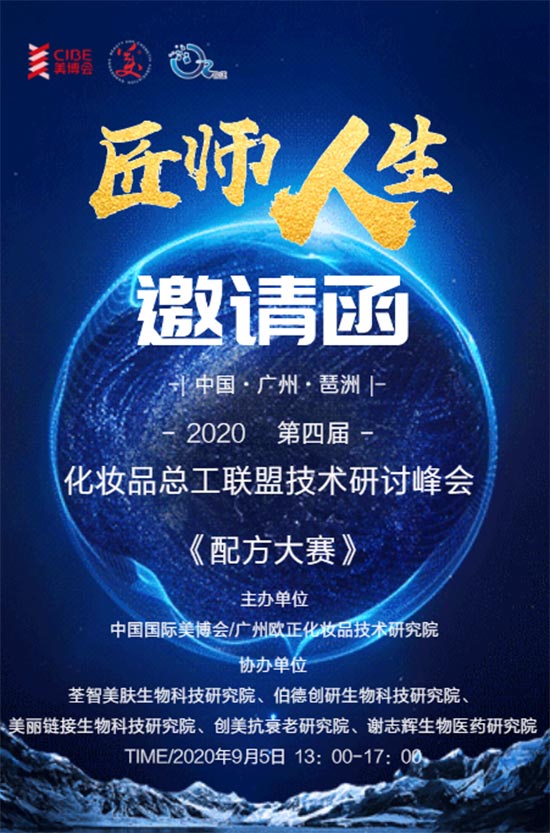 2020化妆品总工联盟第四届(2020)峰会富勒烯面膜《配方大赛》 2020化妆品总工联盟第四届(2020)峰会富勒烯面膜《配方大赛》