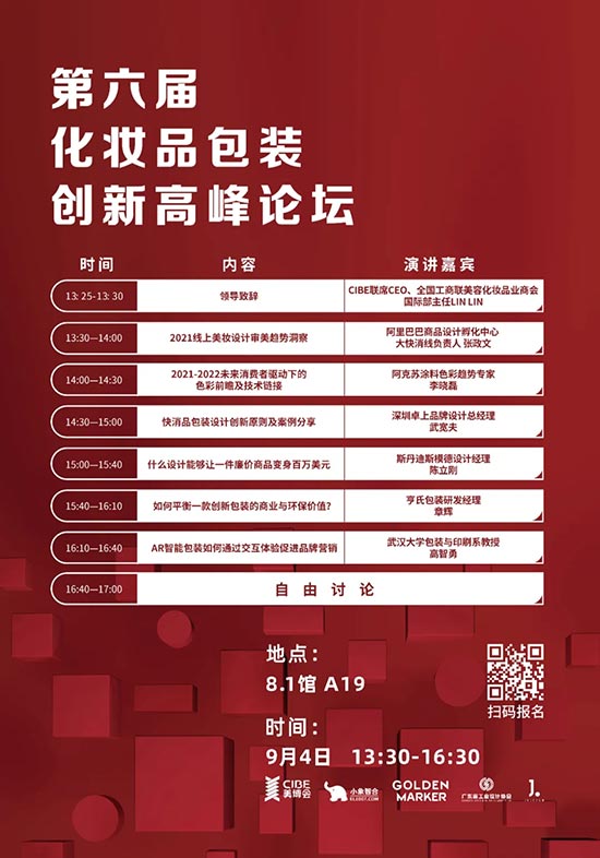 第六届化妆品包装创新高峰论坛 第六届化妆品包装创新高峰论坛