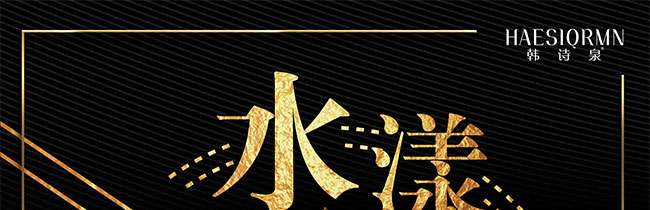 ʫȪˮ