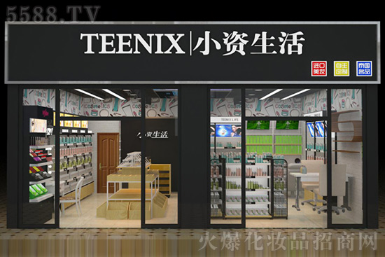 小资生活进口化妆品加盟店，助力投资者更好地创业致富