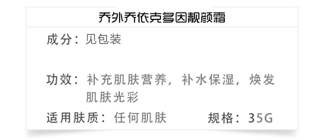 乔外乔依克多因靓颜霜