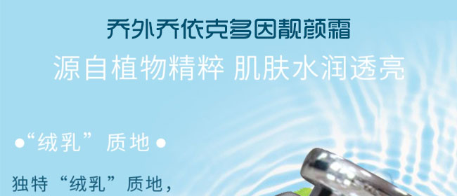 乔外乔依克多因靓颜霜