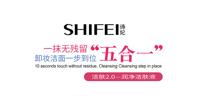 SHIFEI-润净洁肤液