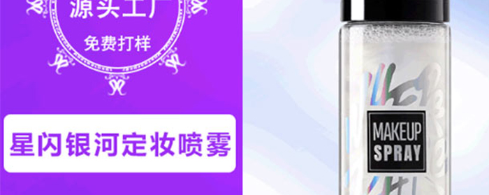 星闪银河定妆喷雾