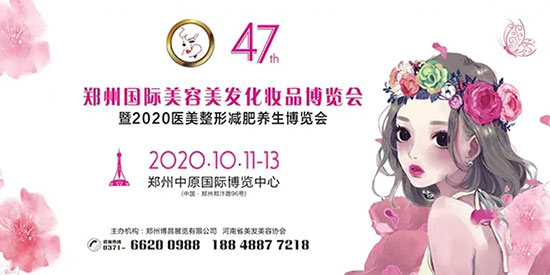 第47届郑州国际美业博览会 第47届郑州国际美业博览会