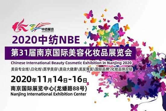 2020第31届南京国际美业博览会 2020第31届南京国际美业博览会