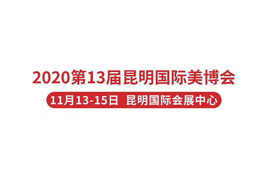 2020第13届昆明国际美业博览会 2020第13届昆明国际美业博览会