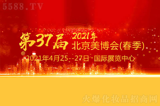 2021第37届北京美业博览会(春季) 2021第37届北京美业博览会(春季)