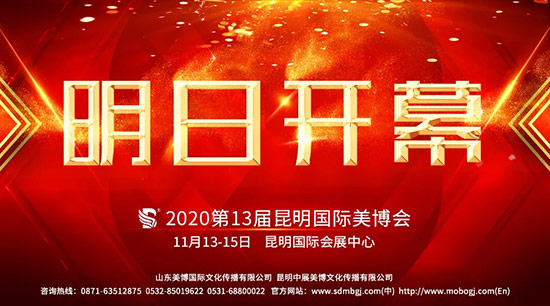 2020第13届昆明国际美业博览会明日开幕 2020第13届昆明国际美业博览会明日开幕