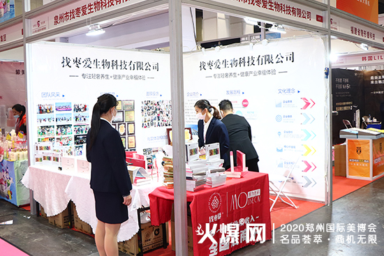 泉州市找枣爱生物科技有限公司在展位A57续写美丽传奇 泉州市找枣爱生物科技有限公司在展位A57续写美丽传奇