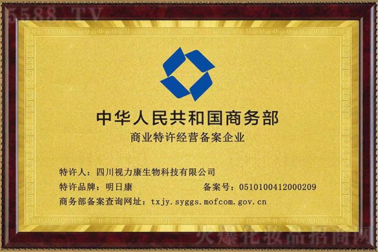 恭喜明日康获得国家商务部特许经营备案企业 恭喜明日康获得国家商务部特许经营备案企业