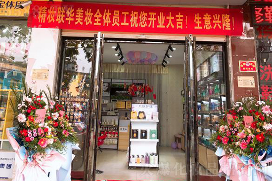 精妆联华化妆品加盟店，不忘初心缔造美丽事业