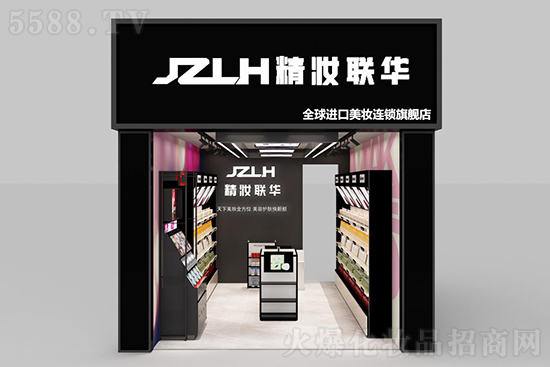 开精妆联华化妆品店，开创属于你的财富事业