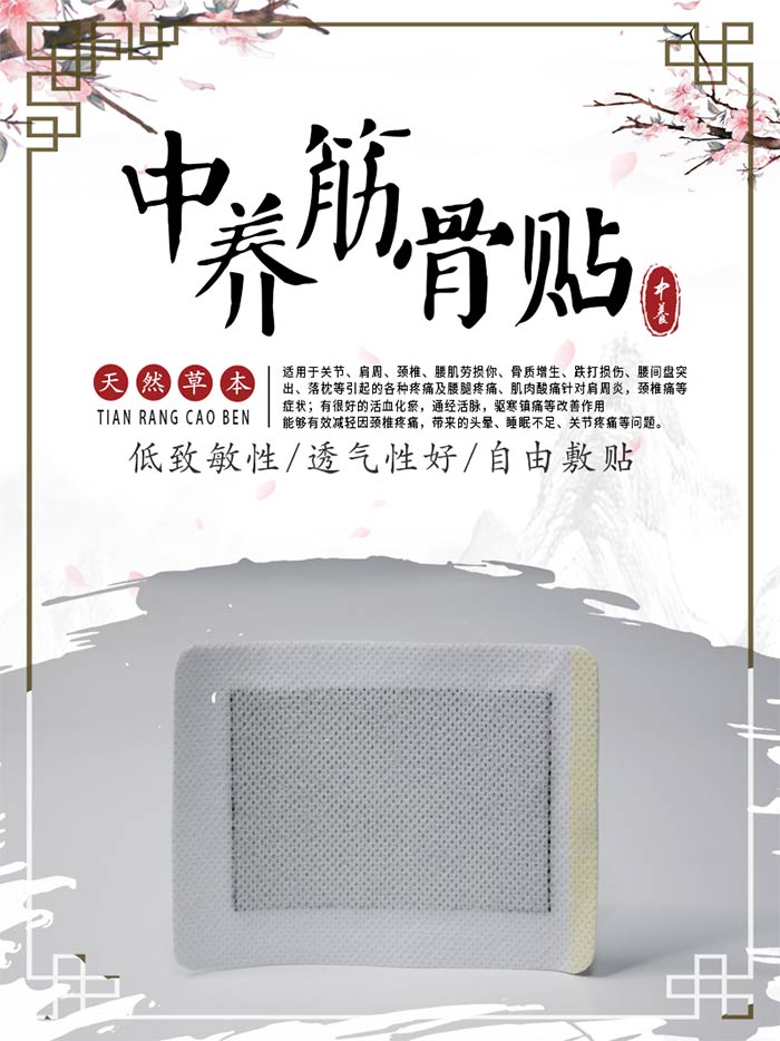 筋骨贴 筋骨贴