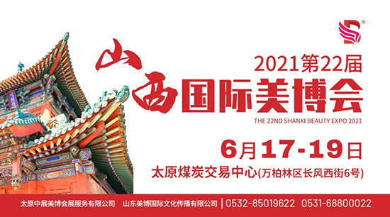 第22届山西国际美业博览会 第22届山西国际美业博览会