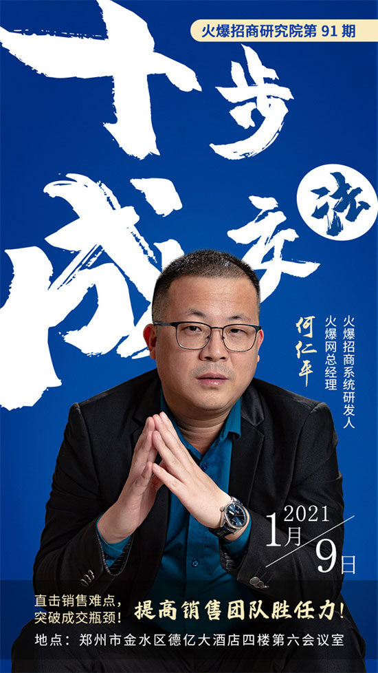 2021首场培训集结!《十步成交法》帮企提高销售团队胜任力!2 2021首场培训集结!《十步成交法》帮企提高销售团队胜任力!2