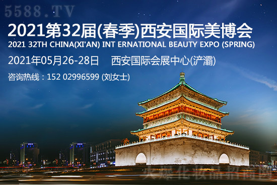 2021第32届(春季)西安国际美业博览会 2021第32届(春季)西安国际美业博览会