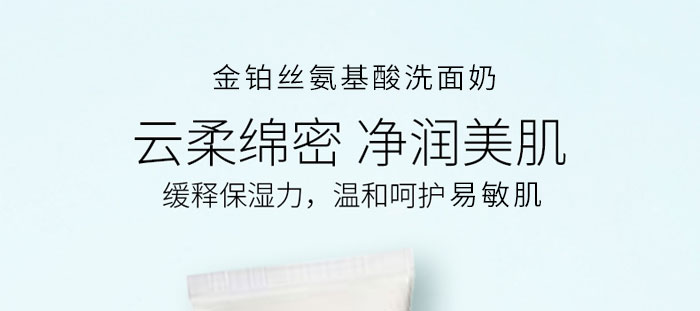 金铂丝氨基酸洗面奶 金铂丝氨基酸洗面奶