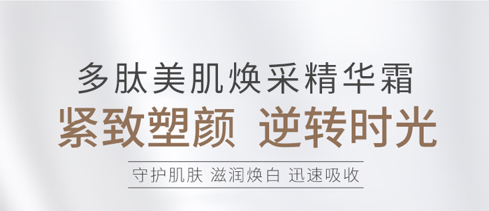 金雅皙-多肽美肌焕采精华霜