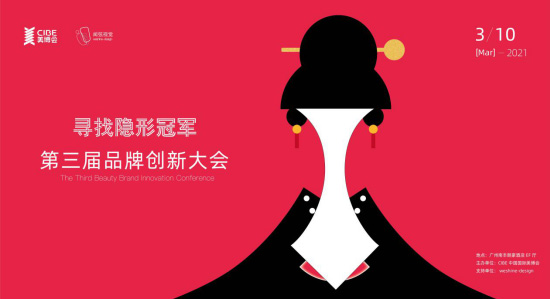 第三届美妆品牌创新大会 第三届美妆品牌创新大会