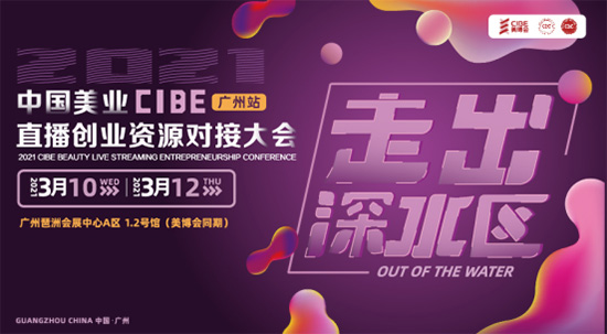 美业直播创业资源对接大会 美业直播创业资源对接大会