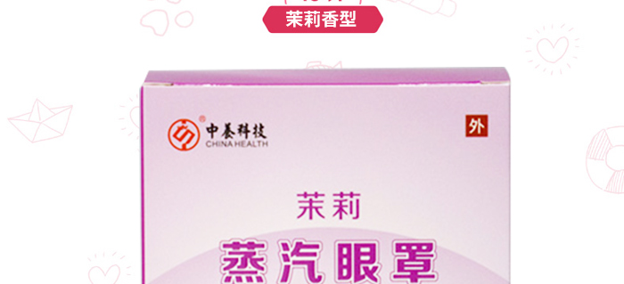 中养科技茉莉蒸汽眼罩10片包 中养科技茉莉蒸汽眼罩10片包