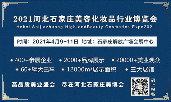 2021河北石家庄国际美容化妆品博览会 2021河北石家庄国际美容化妆品博览会