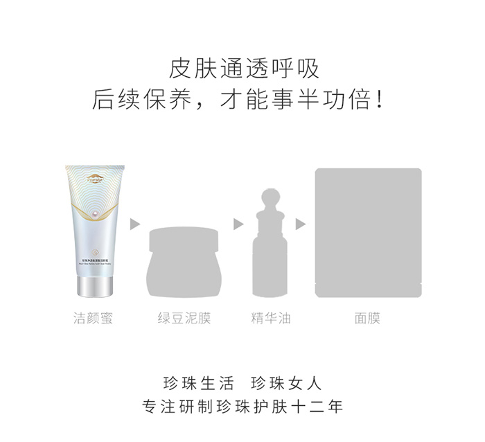 珍珠生活珍珠净透氨基酸洁颜蜜